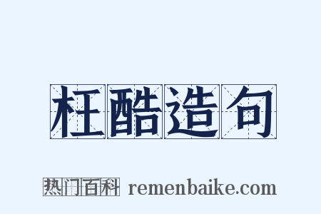 枉酷造句是什么意思的图片